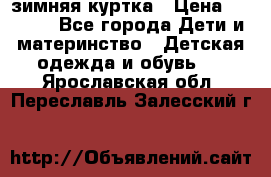 KERRY зимняя куртка › Цена ­ 3 000 - Все города Дети и материнство » Детская одежда и обувь   . Ярославская обл.,Переславль-Залесский г.